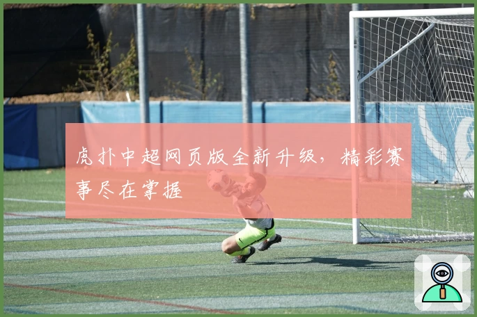 虎扑中超网页版全新升级，精彩赛事尽在掌握