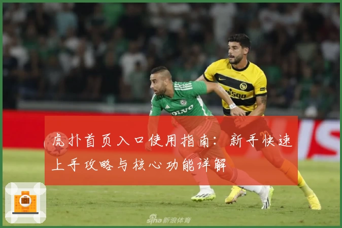 虎扑首页入口使用指南：新手快速上手攻略与核心功能详解