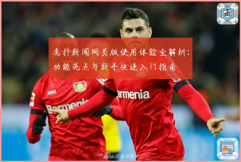 虎扑新闻网页版使用体验全解析：功能亮点与新手快速入门指南