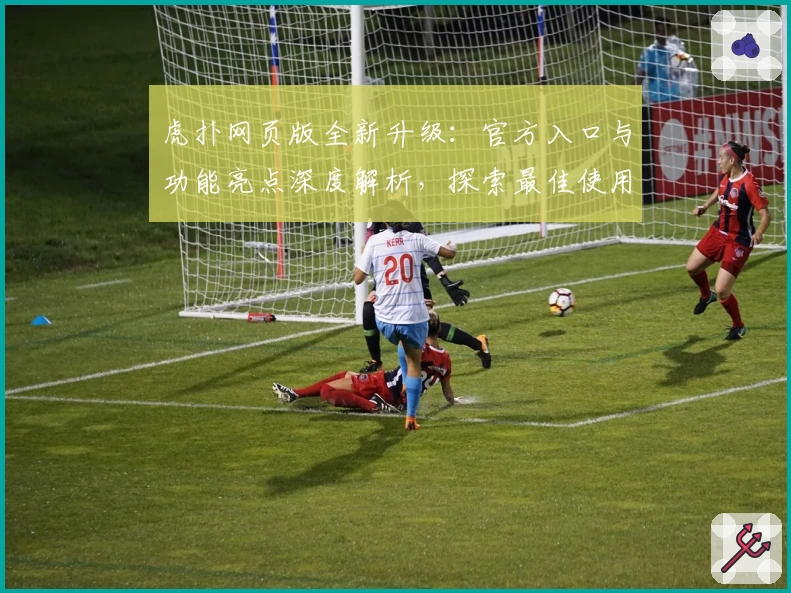 虎扑网页版全新升级：官方入口与功能亮点深度解析，探索最佳使用体验