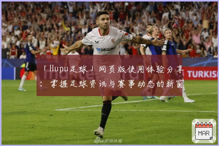 「Hupu足球」网页版使用体验分享：掌握足球资讯与赛事动态的新窗口