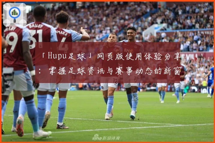 「Hupu足球」网页版使用体验分享：掌握足球资讯与赛事动态的新窗口