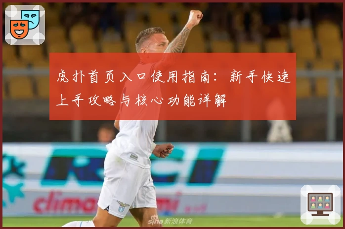 虎扑首页入口使用指南：新手快速上手攻略与核心功能详解