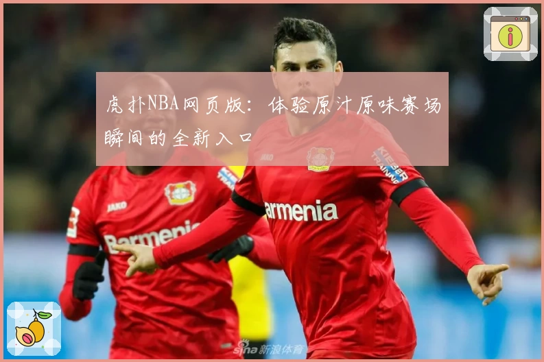 虎扑NBA网页版：体验原汁原味赛场瞬间的全新入口