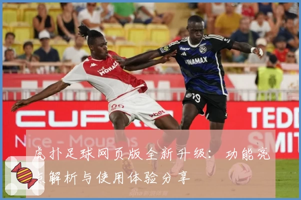 虎扑足球网页版全新升级：功能亮点解析与使用体验分享