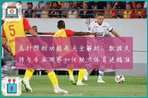 虎扑预测功能亮点全解析：数据支持与专业洞察如何助力体育迷精准判断
