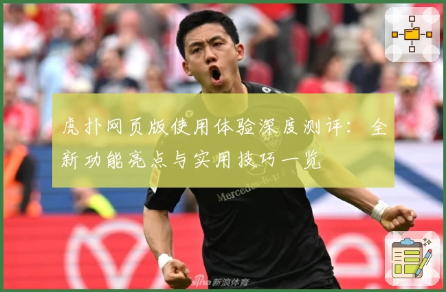 虎扑网页版使用体验深度测评：全新功能亮点与实用技巧一览