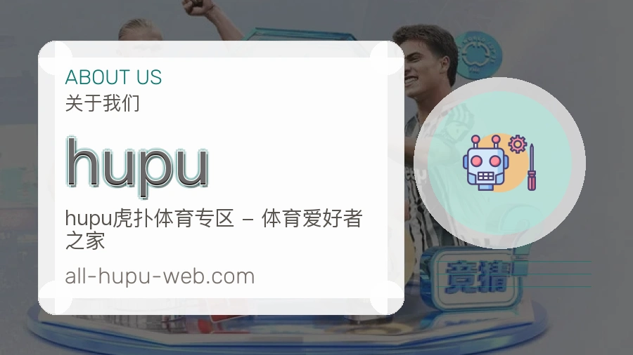 hupu赛况数据介绍